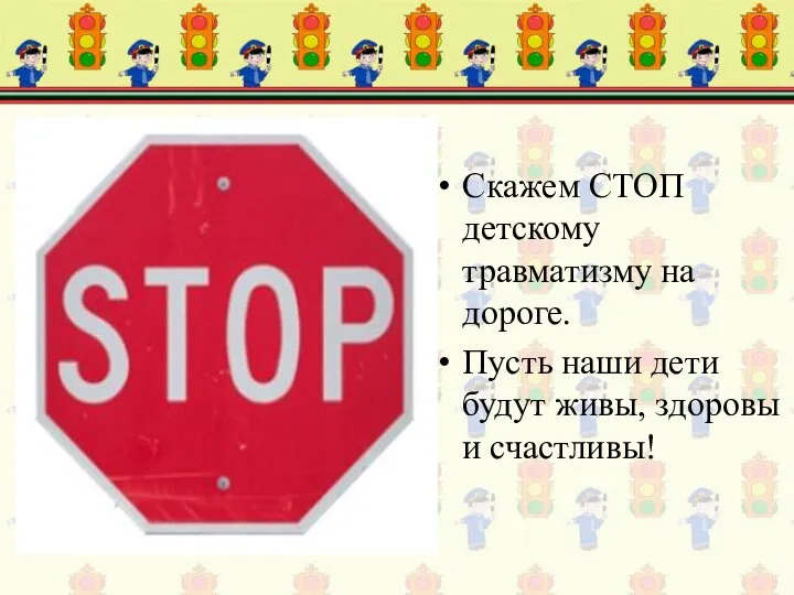 Скажем СТОП детскому травматизму на дороге. Пусть наши дети будут живы, здоровы и счастливы!