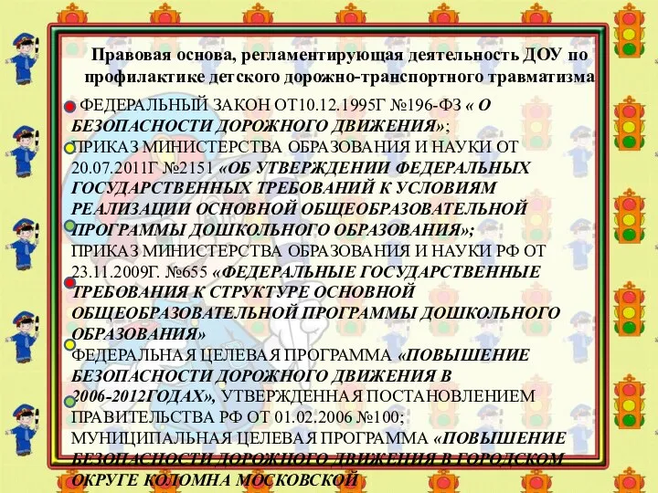 ФЕДЕРАЛЬНЫЙ ЗАКОН ОТ10.12.1995Г №196-ФЗ « О БЕЗОПАСНОСТИ ДОРОЖНОГО ДВИЖЕНИЯ»; ПРИКАЗ МИНИСТЕРСТВА