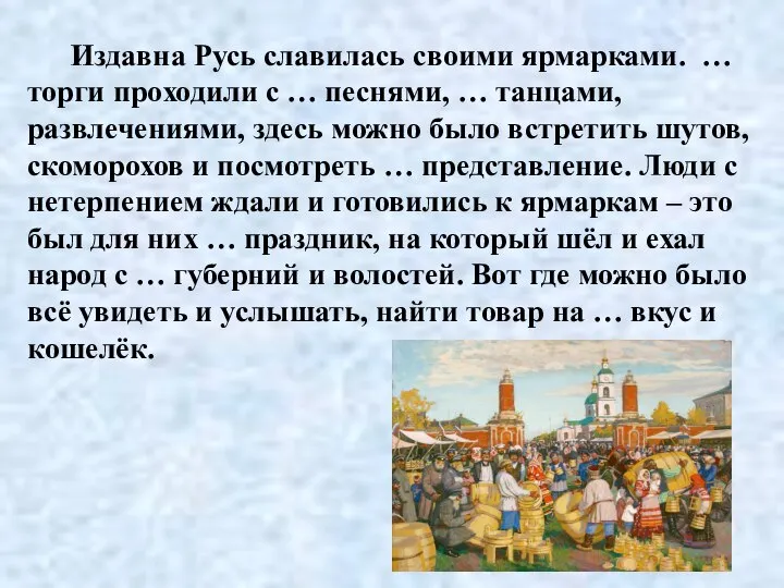 Издавна Русь славилась своими ярмарками. … торги проходили с … песнями,