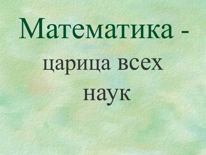 Математика - царица всех наук