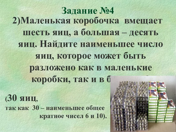 Задание №4 2)Маленькая коробочка вмещает шесть яиц, а большая – десять