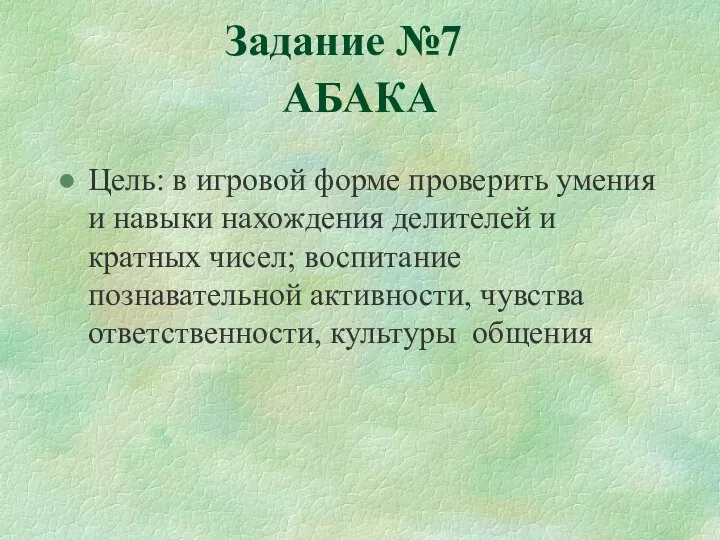 АБАКА Цель: в игровой форме проверить умения и навыки нахождения делителей