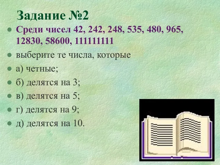 Задание №2 Среди чисел 42, 242, 248, 535, 480, 965, 12830,