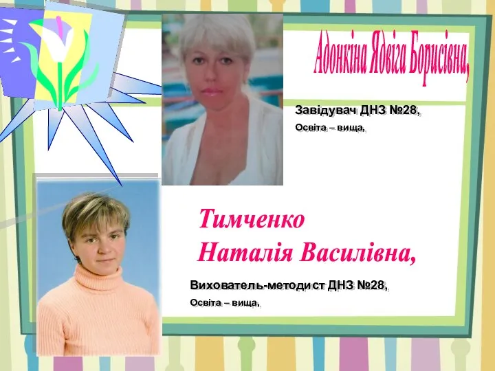 ДНЗ №28 Адонкіна Ядвіга Борисівна, Завідувач ДНЗ №28, Освіта – вища,