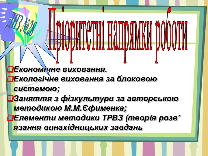 ДНЗ №28 Пріоритетні напрямки роботи Економічне виховання. Екологічне виховання за блоковою