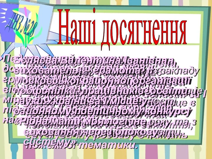 ДНЗ №28 Наші досягнення Клименко Тетяна Харисівна, вихователь, - грамота головного