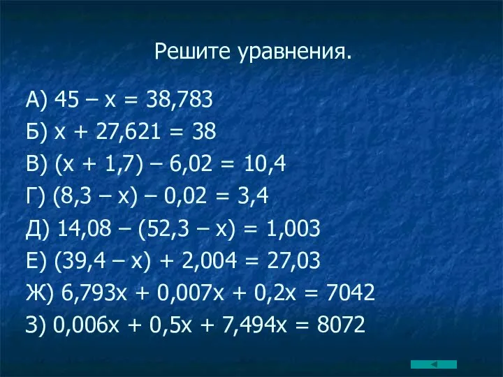 Решите уравнения. А) 45 – х = 38,783 Б) х +