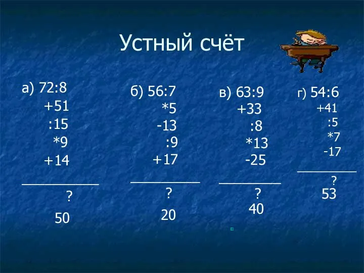 Устный счёт а) 72:8 +51 :15 *9 +14 __________ ? б)