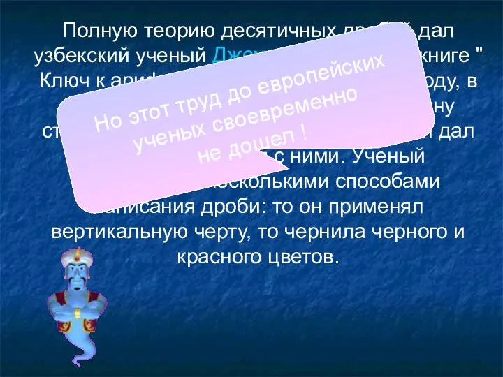 Полную теорию десятичных дробей дал узбекский ученый Джемшид ал-Каши в книге