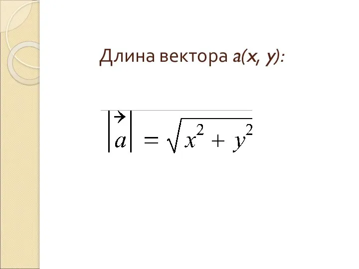 Длина вектора a(x, y):