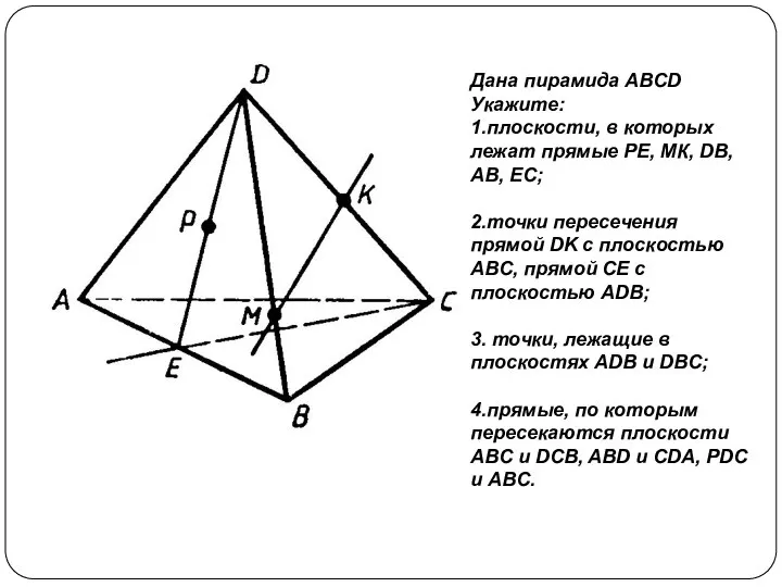 Дана пирамида ABCD Укажите: 1.плоскости, в которых лежат прямые РЕ, МК,