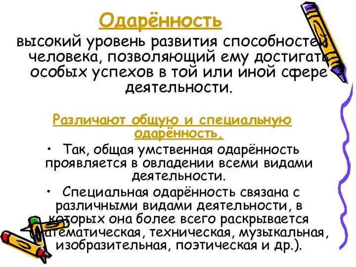 Одарённость высокий уровень развития способностей человека, позволяющий ему достигать особых успехов