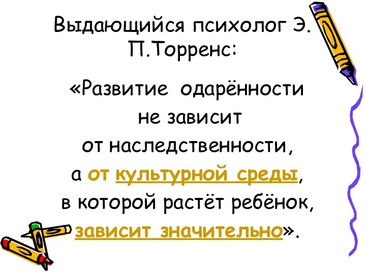 Выдающийся психолог Э.П.Торренс: «Развитие одарённости не зависит от наследственности, а от