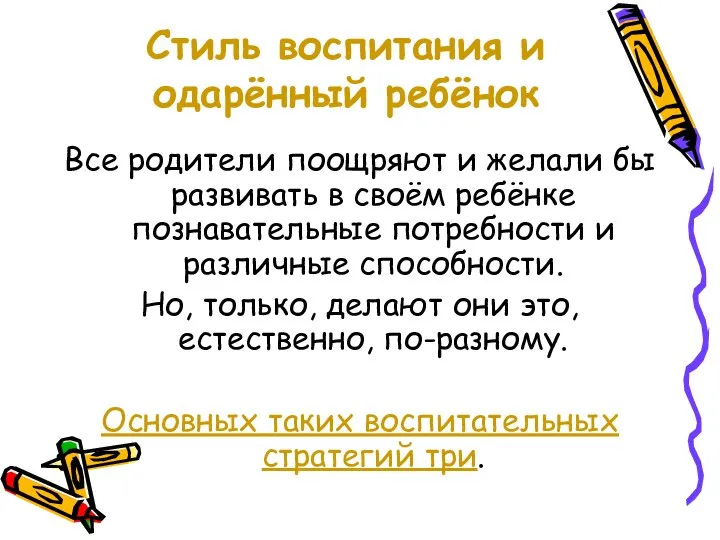 Стиль воспитания и одарённый ребёнок Все родители поощряют и желали бы