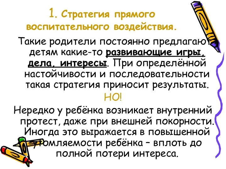 1. Стратегия прямого воспитательного воздействия. Такие родители постоянно предлагают детям какие-то