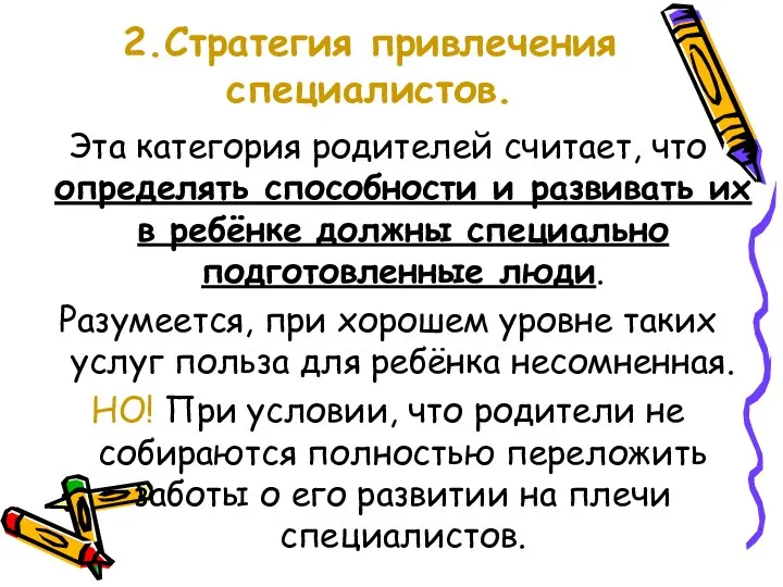 2.Стратегия привлечения специалистов. Эта категория родителей считает, что определять способности и