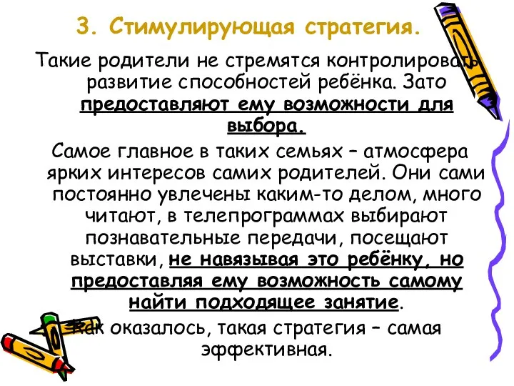 3. Стимулирующая стратегия. Такие родители не стремятся контролировать развитие способностей ребёнка.