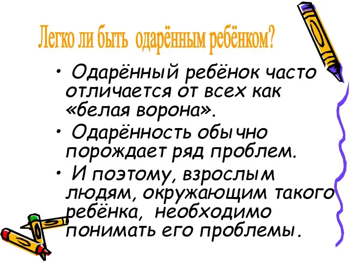 Одарённый ребёнок часто отличается от всех как «белая ворона». Одарённость обычно