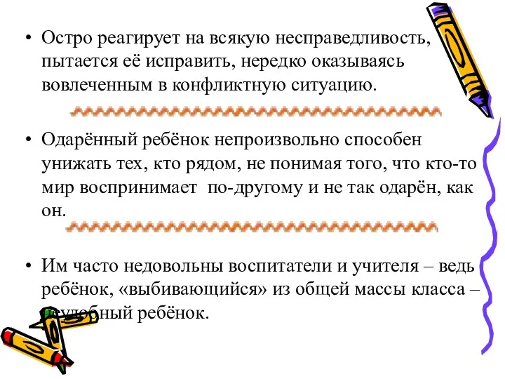 Остро реагирует на всякую несправедливость, пытается её исправить, нередко оказываясь вовлеченным