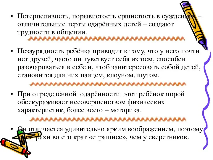 Нетерпеливость, порывистость ершистость в суждениях – отличительные черты одарённых детей –