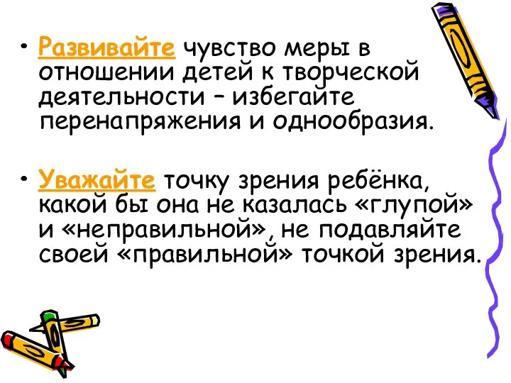 Развивайте чувство меры в отношении детей к творческой деятельности – избегайте