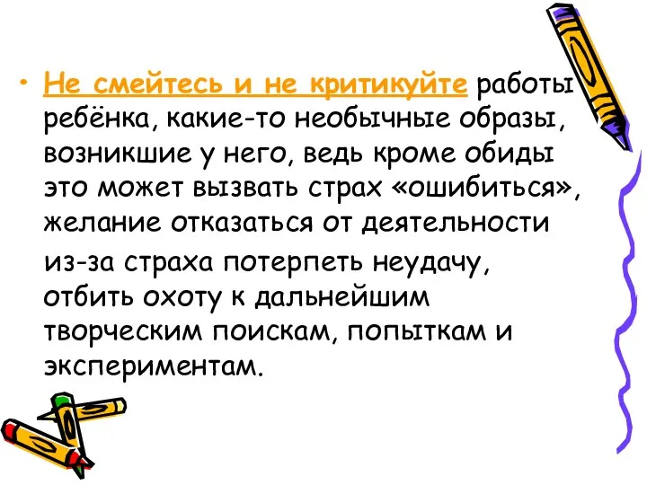 Не смейтесь и не критикуйте работы ребёнка, какие-то необычные образы, возникшие