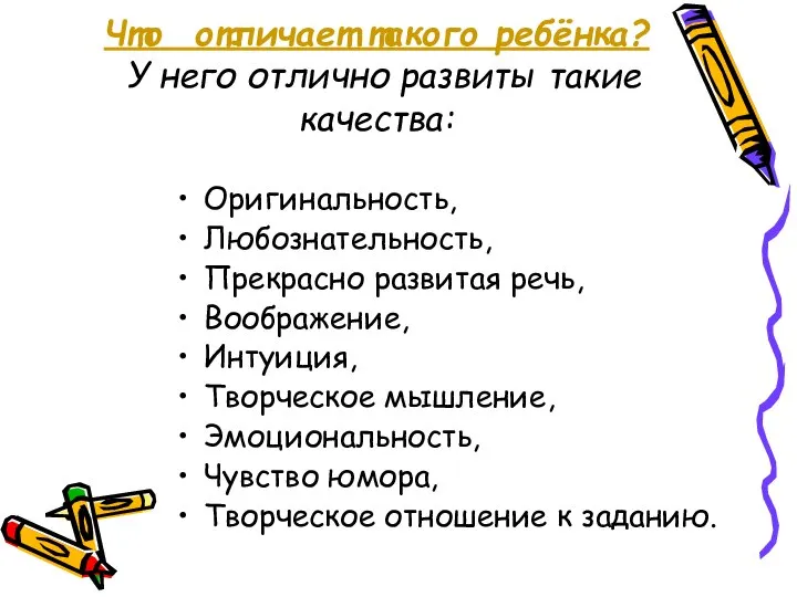 Что отличает такого ребёнка? У него отлично развиты такие качества: Оригинальность,