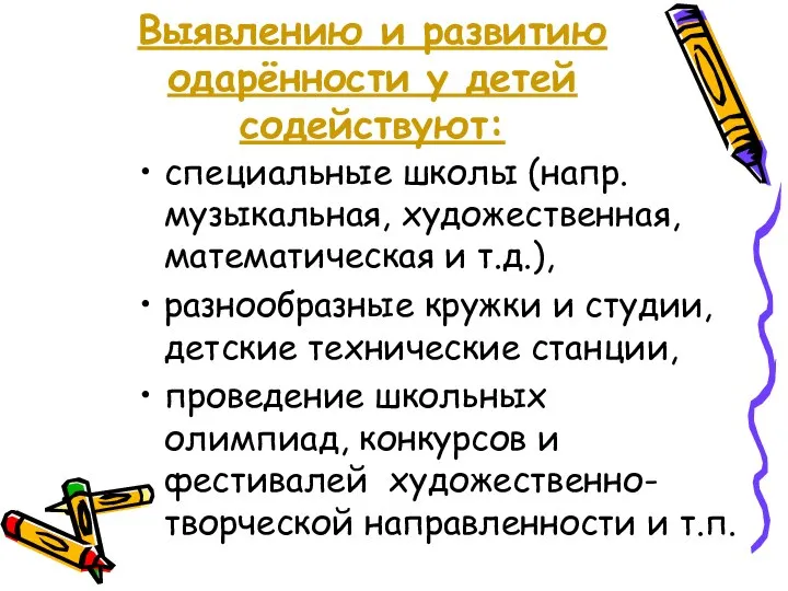 Выявлению и развитию одарённости у детей содействуют: специальные школы (напр. музыкальная,