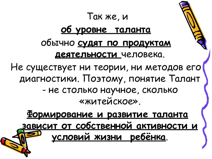 Так же, и об уровне таланта обычно судят по продуктам деятельности