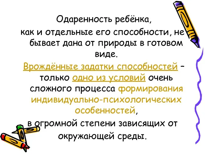 Одаренность ребёнка, как и отдельные его способности, не бывает дана от