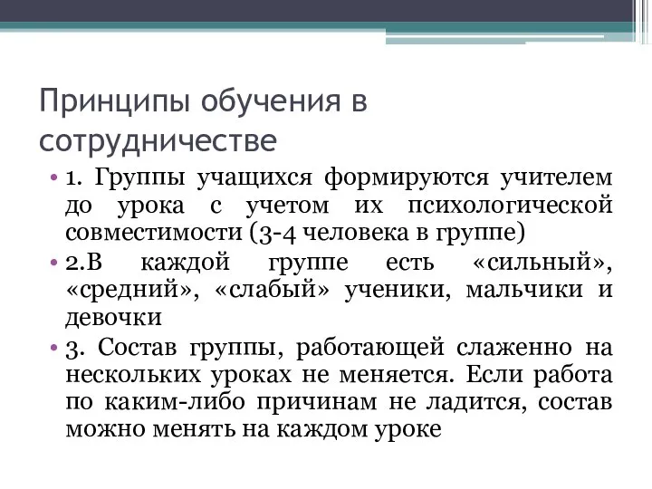 Принципы обучения в сотрудничестве 1. Группы учащихся формируются учителем до урока