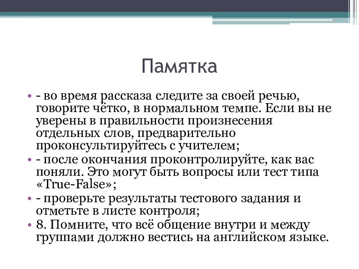 Памятка - во время рассказа следите за своей речью, говорите чётко,