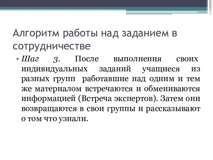 Алгоритм работы над заданием в сотрудничестве Шаг 3. После выполнения своих