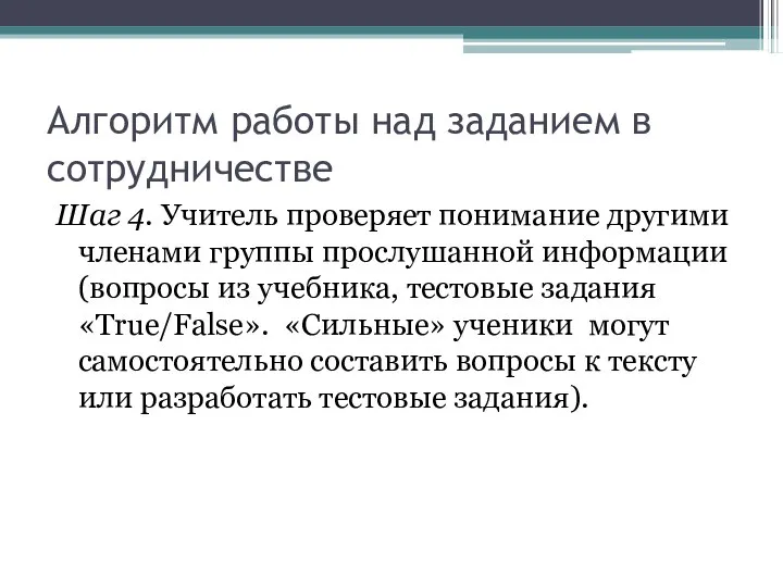 Алгоритм работы над заданием в сотрудничестве Шаг 4. Учитель проверяет понимание