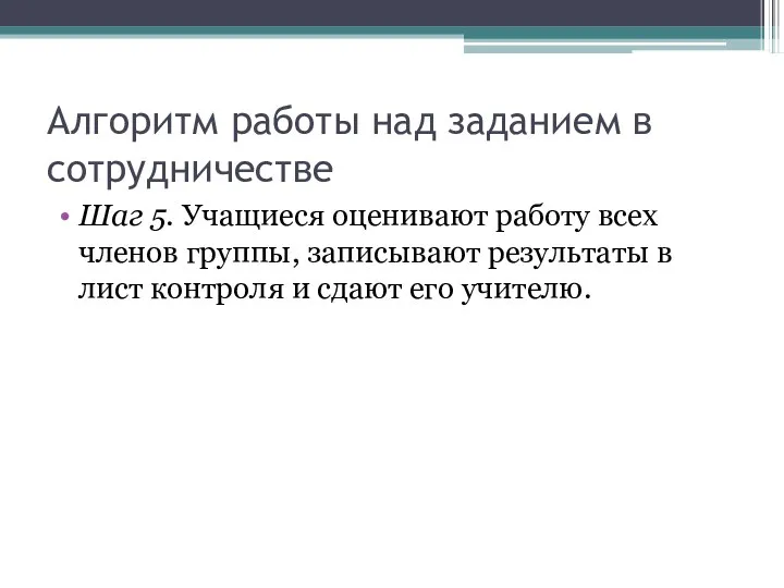 Алгоритм работы над заданием в сотрудничестве Шаг 5. Учащиеся оценивают работу