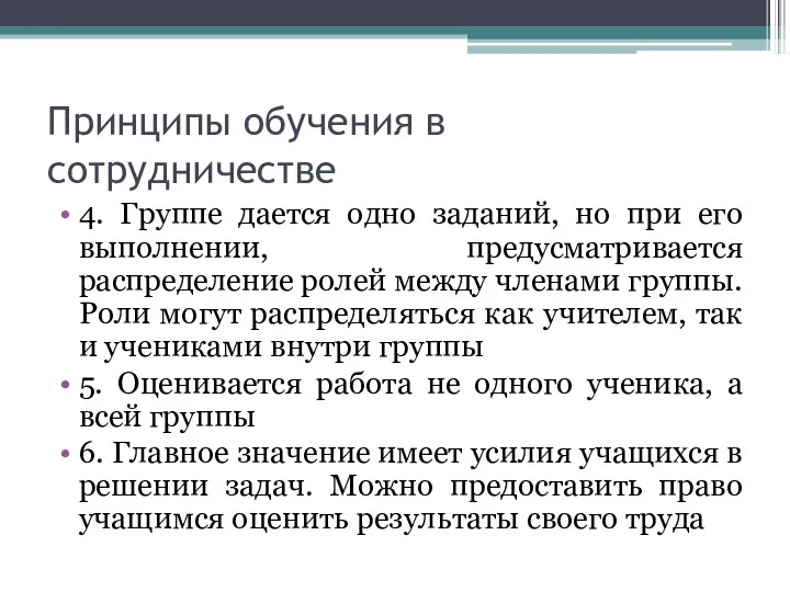 Принципы обучения в сотрудничестве 4. Группе дается одно заданий, но при