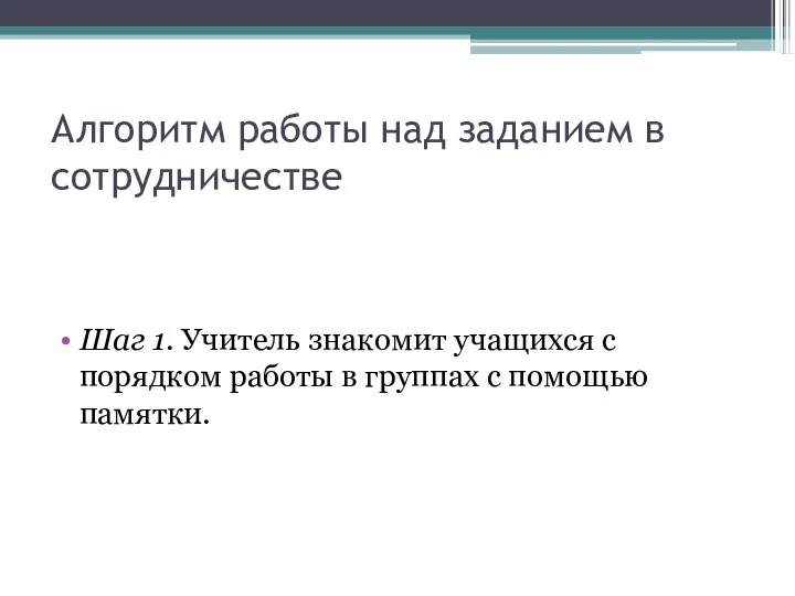 Алгоритм работы над заданием в сотрудничестве Шаг 1. Учитель знакомит учащихся