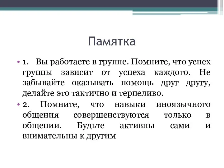 Памятка 1. Вы работаете в группе. Помните, что успех группы зависит