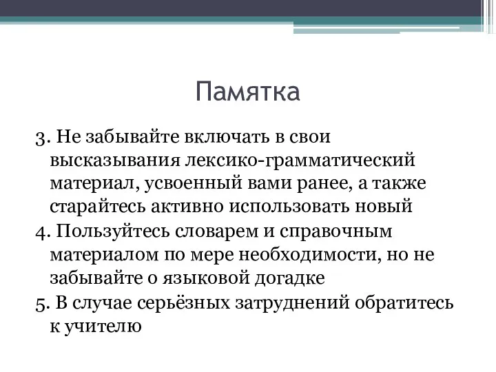 Памятка 3. Не забывайте включать в свои высказывания лексико-грамматический материал, усвоенный