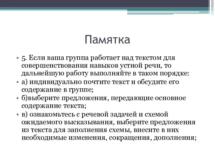 Памятка 5. Если ваша группа работает над текстом для совершенствования навыков