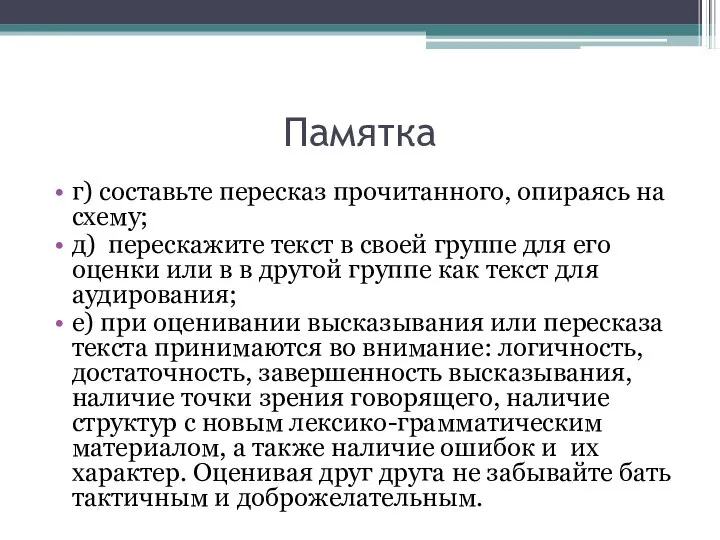 Памятка г) составьте пересказ прочитанного, опираясь на схему; д) перескажите текст