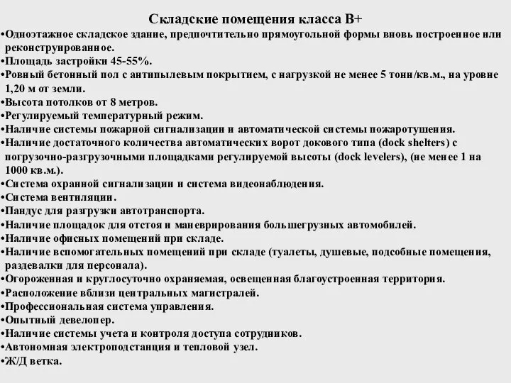 Складские помещения класса В+ Одноэтажное складское здание, предпочтительно прямоугольной формы вновь