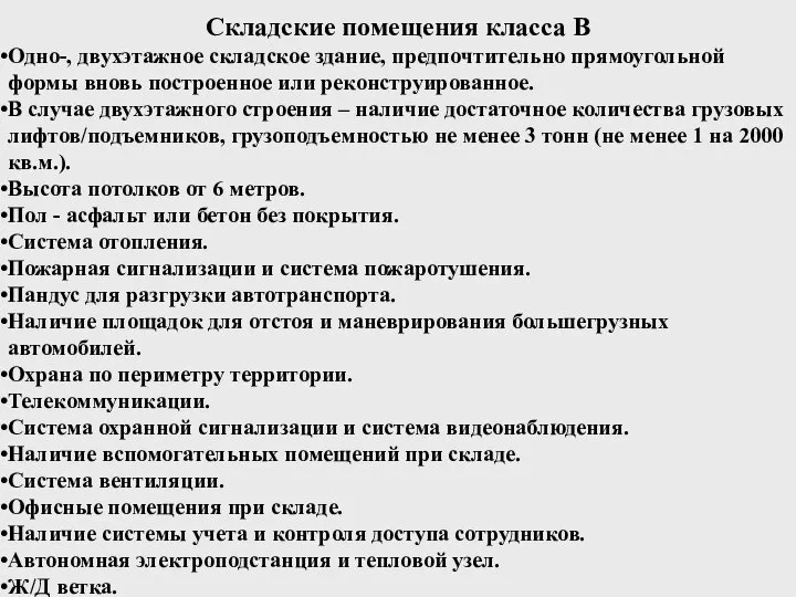 Складские помещения класса В Одно-, двухэтажное складское здание, предпочтительно прямоугольной формы