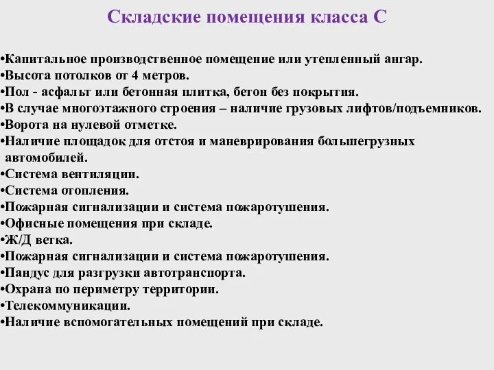 Складские помещения класса С Капитальное производственное помещение или утепленный ангар. Высота