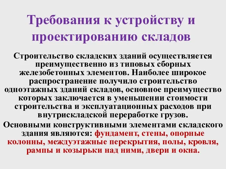 Требования к устройству и проектированию складов Строительство складских зданий осуществляется преимущественно