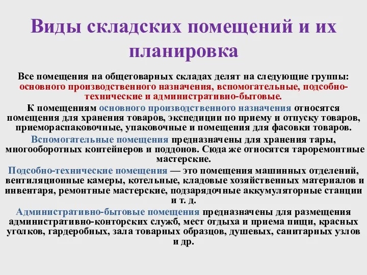 Виды складских помещений и их планировка Все помещения на общетоварных складах