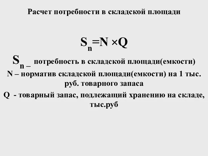 Расчет потребности в складской площади Sn=N ×Q Sn – потребность в