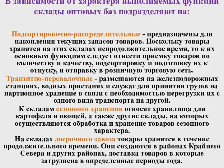 В зависимости от характера выполняемых функций склады оптовых баз подразделяют на: