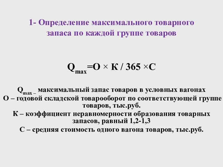 1- Определение максимального товарного запаса по каждой группе товаров Qmax=О ×