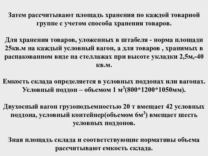 Затем рассчитывают площадь хранения по каждой товарной группе с учетом способа